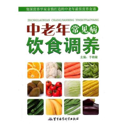 11中老年常见病饮食调养9787802456778LL