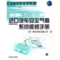 11进口汽车安全气囊系统维修手册/进口汽车维修丛书9787111188483
