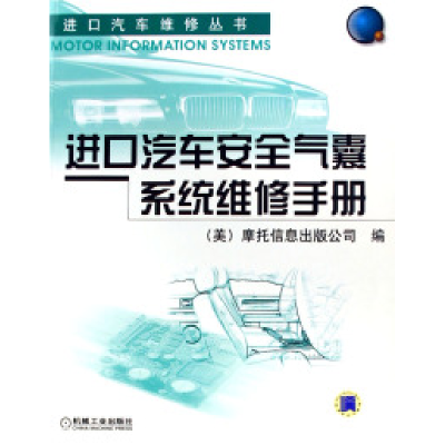 11进口汽车安全气囊系统维修手册/进口汽车维修丛书9787111188483