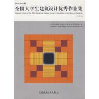 11全国大学生建筑设计优秀作业集(含光盘)9787112095889LL