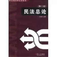 11民法总论(第二版)9787309041613LL