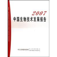 112007中国生物技术发展报告9787109131491LL