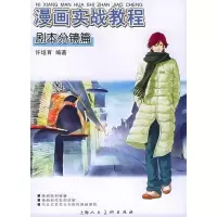 11漫画实战教程:剧本分镜篇9787532244409LL
