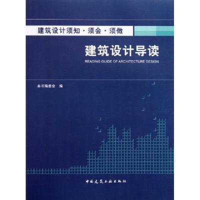 11建筑设计导读(建筑设计须知须会须做)9787112128716LL