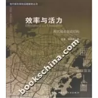 11效率与活力-现代城市街道结构9787112096329LL