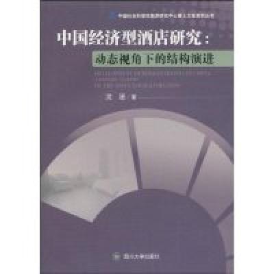 11中国经济型酒店研究:动态视角下的结构演进9787561447499LL