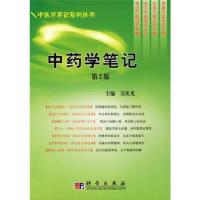 11中药学笔记(第2版)9787030243904LL