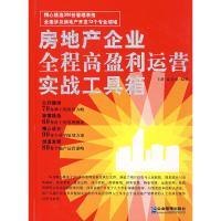 11房地产企业全程高盈利运营实战工具箱9787801976833LL