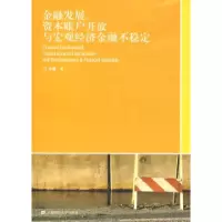 11金融发展、资本账户开放与宏观经济金融不稳定9787564203511LL