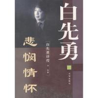 11悲悯情怀:白先勇评传9787536031470LL