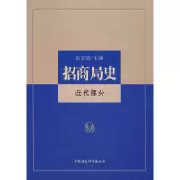 11招商局史近代部分9787500462637LL