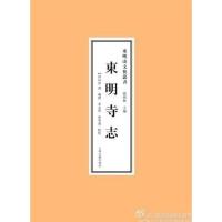 11东明寺志9787532560806LL