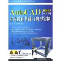 11AutoCAD室内设计基础与典型实例(2009中文版)9787113099527LL