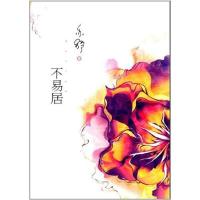 11不易居9787512701212LL