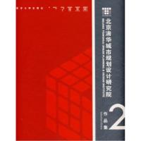 11北京清华城市规划设计研究院作品集29787302173373LL