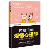 11超滋润的爱情心理学9787564033552LL