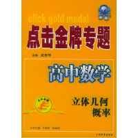 11点击金牌专题·高中数学.立体几何.概率9787544029278LL