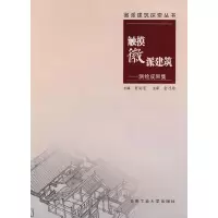 11触摸徽派建筑测绘成果集9787810936927LL