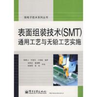 11表面组装技术(SMT)通用工艺与无铅工艺实施9787121072550LL