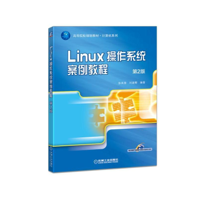 11LINUX操作系统案例教程(第2版)/彭英慧9787111536024LL