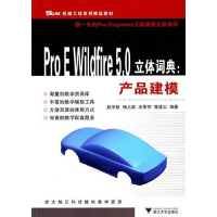 11ProE Wildfire 5.0立体词典:产品建模9787308077446LL