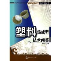 11塑料热成型技术问答9787514202199LL