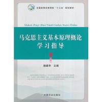 11马克思主义基本原理概论学习指导(滕建华)9787109219700LL