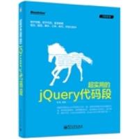 11超实用的jQuery代码段9787121239496LL