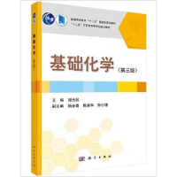 11基础化学(第3版十二五江苏省高等学校重点教材)9787030450869LL