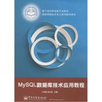 11MySQL数据库技术应用教程9787121232688LL