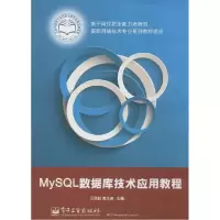 11MySQL数据库技术应用教程9787121232688LL