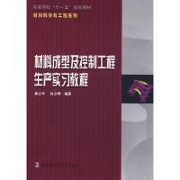 11材料成型及控制工程生产实习教程9787560326986LL