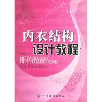 11内衣结构设计教程9787506436724LL