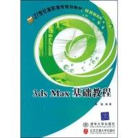 113dsMax基础教程9787811232943LL