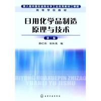 11日用化学品制造原理与技术(第二版)9787122103727LL