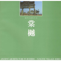 11棠樾——徽州古建筑丛书9787810237819LL