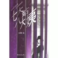 11七大姑八大姨9787801867766LL
