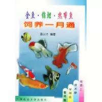 11金鱼·锦鲤·热带鱼饲养一月通9787810661706LL