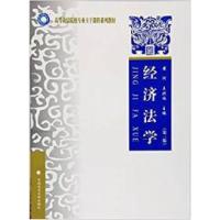 11经济法学(第三版)9787562065999LL