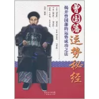 11揭开曾国藩的运势成功之法9787545406405LL
