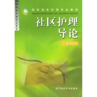 11社区护理导论9787534123825LL