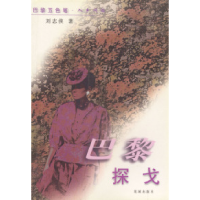 11巴黎探戈(入乡问俗)/巴黎五色笔系列9787536034464LL