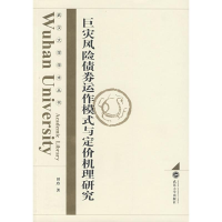 11巨灾风险债券运作模式与定价机理研究9787307071261LL