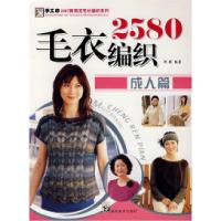 112007休闲时光毛衫编织系列毛衣编织2580成人篇9787535627759LL
