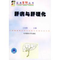 11肝病与肝硬化——医患答问丛书9787810710527LL