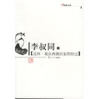 11送别·我在西湖出家的经过——李叔同著9787309050509LL