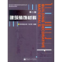 11建筑装饰材料(第二版)9787112061433LL