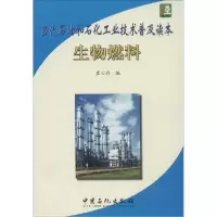 11当代石油和石化工业技术普及读本(生物燃料)9787511429889LL