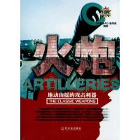 11火炮-地动山摇的攻击利器9787548404163LL
