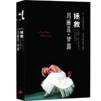 11拯救玛丽莲·梦露9787505729803LL